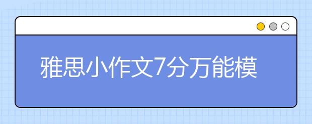 雅思小作文7分万能模板（八）