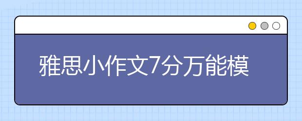 雅思小作文7分万能模板（九）