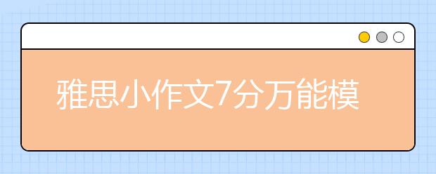 雅思小作文7分万能模板（十）
