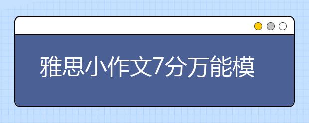 雅思小作文7分万能模板（十二）