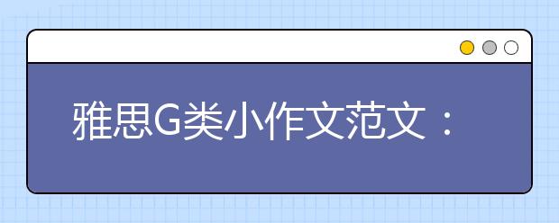 雅思G类小作文范文：问询信(3)
