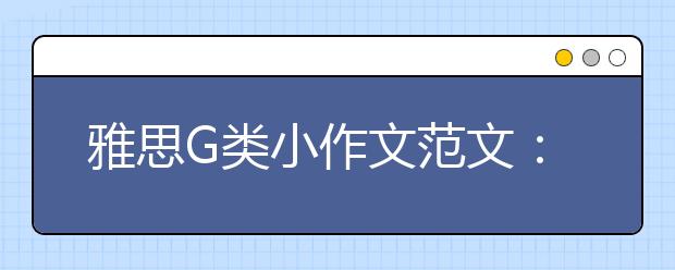 雅思G类小作文范文：请求信(10)