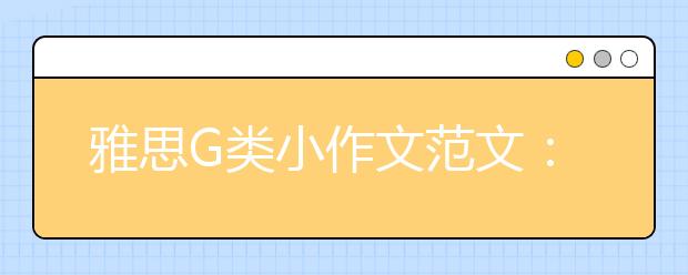 雅思G类小作文范文：日常信(12)