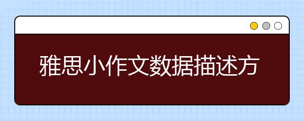 雅思小作文数据描述方法