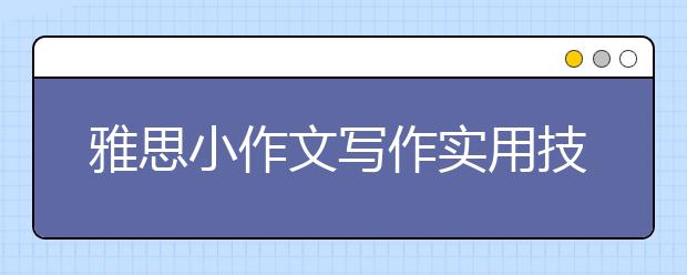雅思小作文写作实用技巧五点