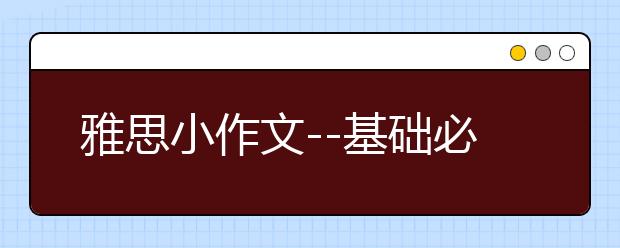 雅思小作文--基础必备词汇用法