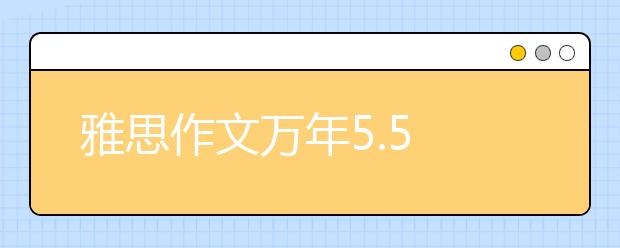雅思作文万年5.5 模板有用吗