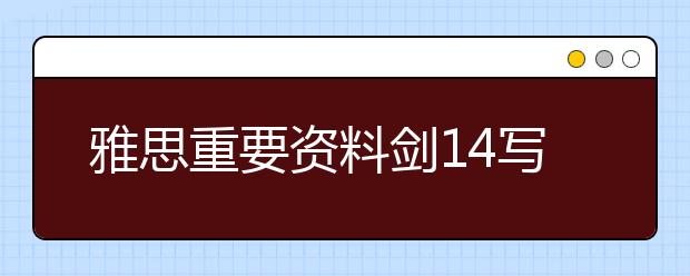 雅思重要资料剑14写作内容解析