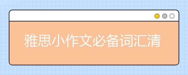 雅思小作文必备词汇清单