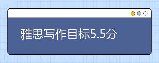雅思写作目标5.5分重点练习什么?