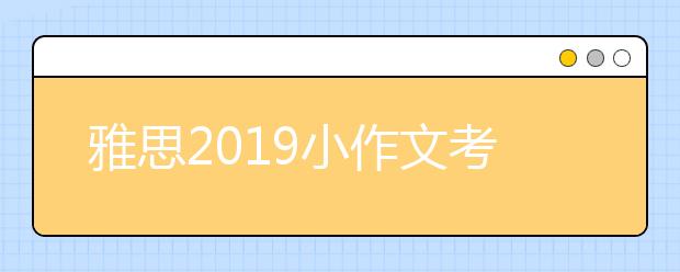 雅思2021小作文考试趋势分析
