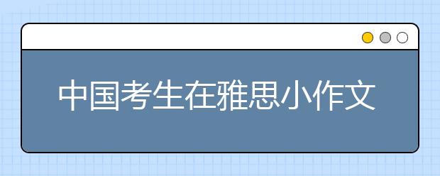 中国考生在雅思小作文考试时常见的两个问题