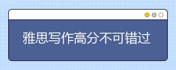 雅思写作高分不可错过的几种方法