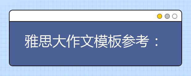 雅思大作文模板参考：网购取代逛商场是好事吗