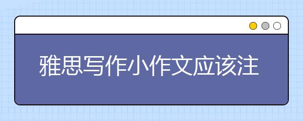 雅思写作小作文应该注意哪些点