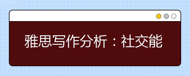 雅思写作分析：社交能力对一些工作的成效没有影响