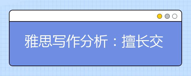 雅思写作分析：擅长交流与合作的员工会获得更多工作机会