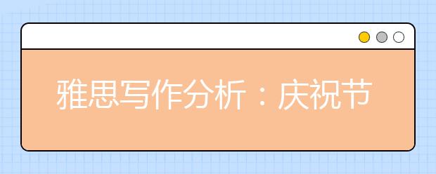 雅思写作分析：庆祝节日被认为是青年人需遵循的传统