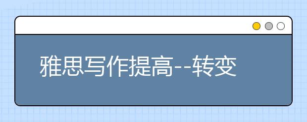 雅思写作提高--转变思维是唯一办法