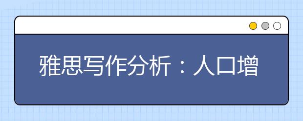 雅思写作分析：人口增长和购买力增强给自然界带来过大压力