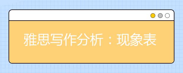雅思写作分析：现象表明对环境的破环已经非常严重