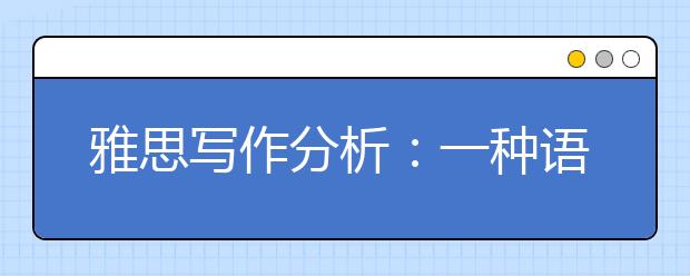 雅思写作分析：一种语言的消失是否值得挽救