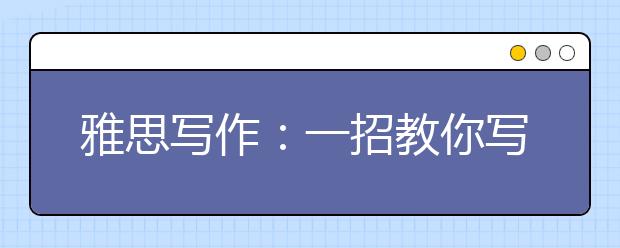 雅思写作：一招教你写好图表作文开头段