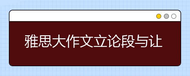 雅思大作文立论段与让步反驳段的顺序问题