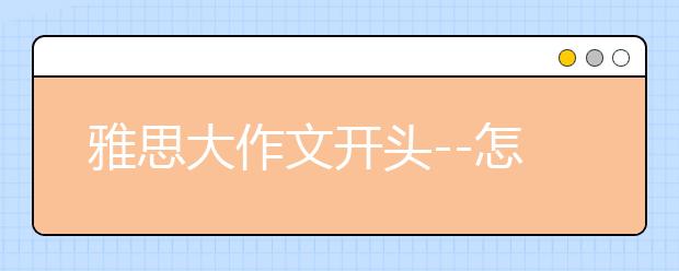 雅思大作文开头--怎样写好很重要