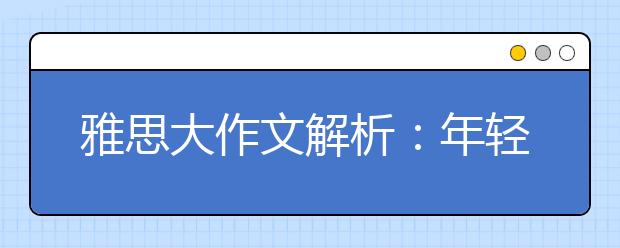 雅思大作文解析：年轻人频繁换工作原因