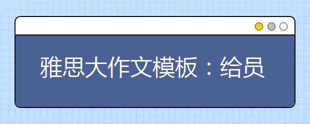 雅思大作文模板：给员工多放假吧