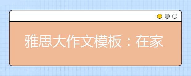 雅思大作文模板：在家办公学习的利弊