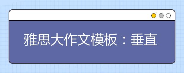 雅思大作文模板：垂直城市VS水平城市