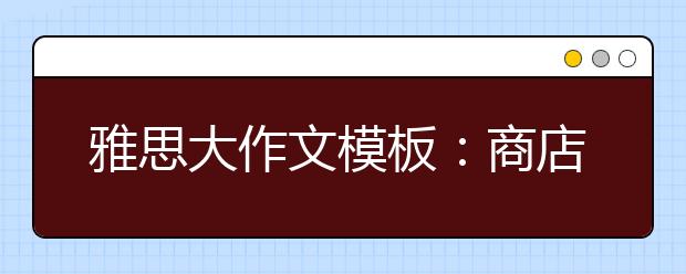 雅思大作文模板：商店禁售有害食物