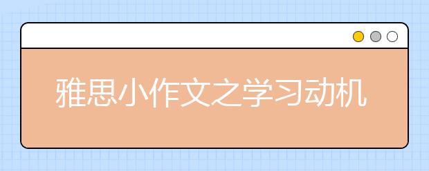 雅思小作文之学习动机