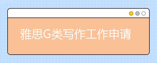 雅思G类写作工作申请信常用词汇