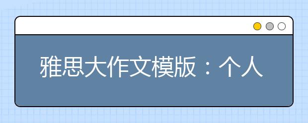 雅思大作文模版：个人不能改善环境?