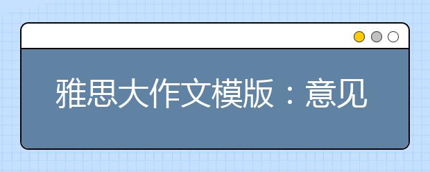 雅思大作文模版：意见两边倒型