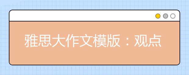 雅思大作文模版：观点一面倒