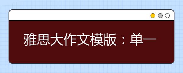 雅思大作文模版：单一观点式