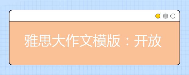 雅思大作文模版：开放观点式