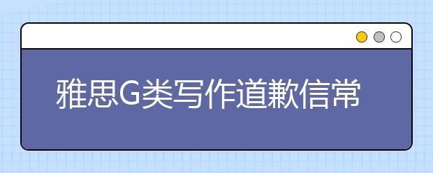 雅思G类写作道歉信常用词汇