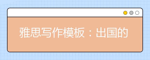 雅思写作模板：出国的好处和坏处