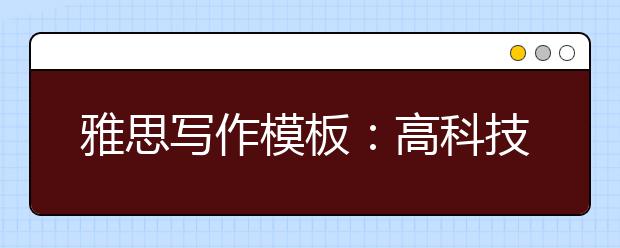 雅思写作模板：高科技、机器人和人类
