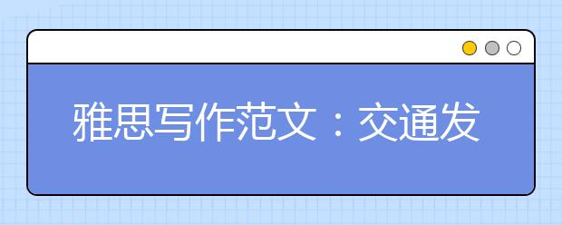 雅思写作范文：交通发展带来的矛盾