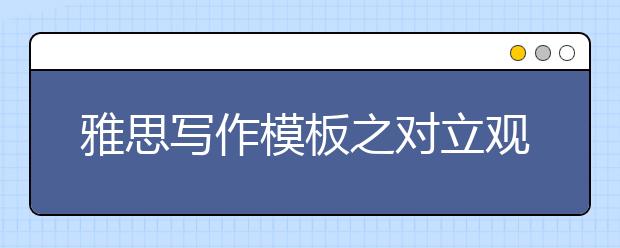 雅思写作模板之对立观点式作文