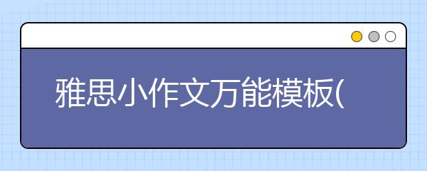 雅思小作文万能模板(10)