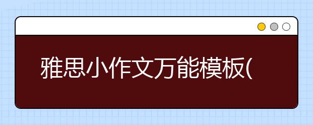 雅思小作文万能模板(7)