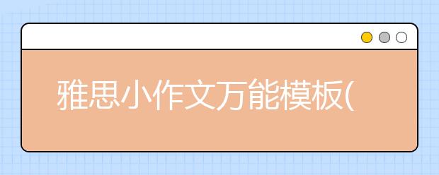 雅思小作文万能模板(5)