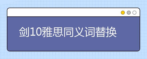 剑10雅思同义词替换test4